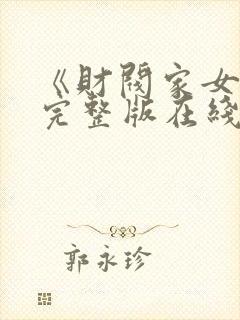 《财阀家女仆》完整版在线观看封面