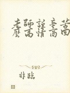 老师说辛苦啦怎么高情商回复