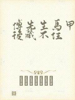 傅先生马甲闪婚后藏不住