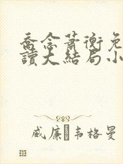 乔念萧衡免费阅读大结局小说