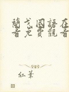 兰戈国语在线观看免费观看完整版