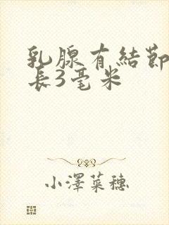 乳腺有结节一年长3毫米