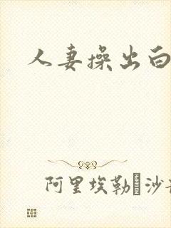 人妻操出白浆封面