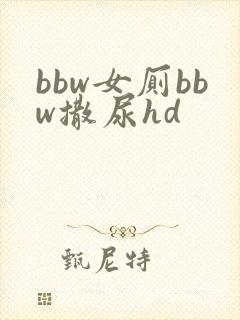 bbw女厕bbw撒尿hd封面