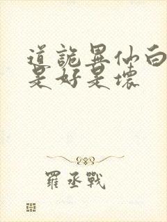 道诡异仙白家人是好是坏