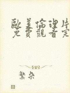 欧美伦理片在线免费观看完整版