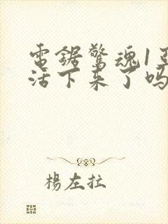 电锯惊魂1亚当活下来了吗