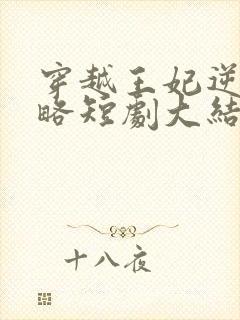 穿越王妃逆袭攻略短剧大结局