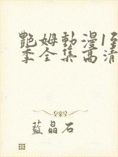 艳姆动漫1到6季全集高清中文