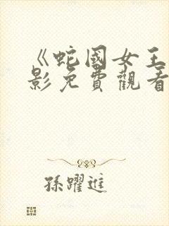 《蛇国女王》电影免费观看