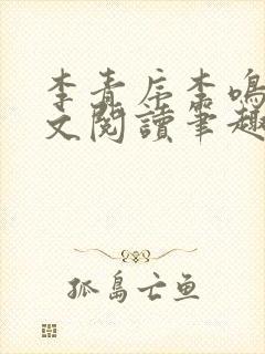 李青序李鸣玉全文阅读笔趣阁封面