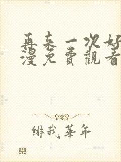 再来一次好吗动漫免费观看第一季