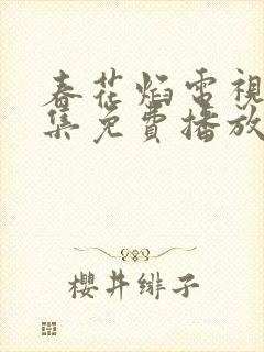 春花焰电视剧全集免费播放在线观看