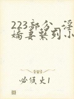 223部分_淫娇妻系列小说