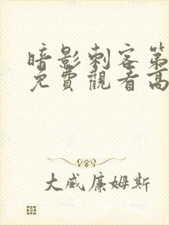 暗影刺客第8季免费观看高清封面