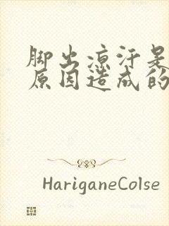 脚出凉汗是什么原因造成的