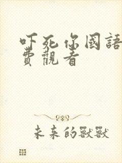 吓死你国语版免费观看封面