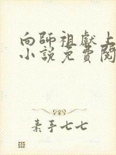 向师祖献上咸鱼小说免费阅读