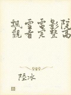 飘雪电影院在线观看完整高清免费