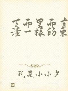 下面里面有豆腐渣一样的东西还痒