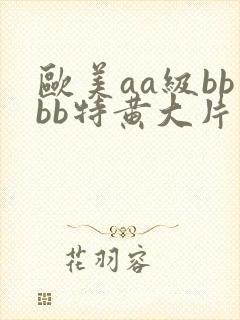欧美aa级bbbb特黄大片