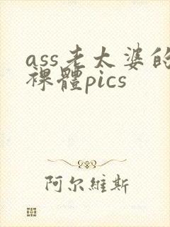 ass老太婆的裸体pics