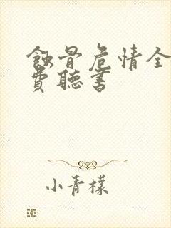 蚀骨危情全文免费听书封面