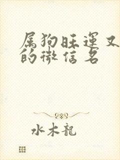 属狗旺运又旺财的微信名