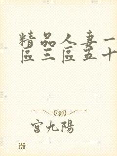 精品人妻一区二区三区五十路