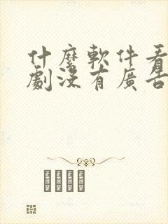 什么软件看电视剧没有广告又免费