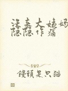 没来大姨妈肚子隐隐作痛