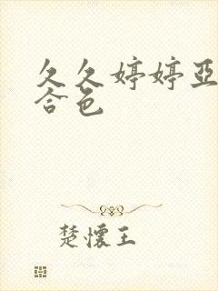 久久婷婷亚洲综合色封面