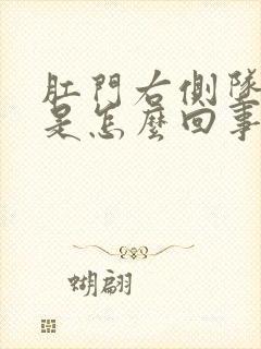 肛门右侧坠胀感是怎么回事