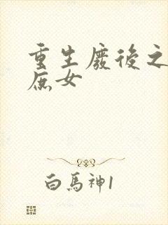 重生废后之锦绣庶女