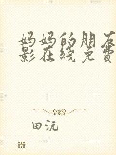 妈妈的朋友4电影在线免费观看