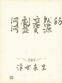 网剧突然的喜欢网盘资源