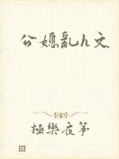 公媳乱h文