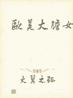 欧美大胆女裸体