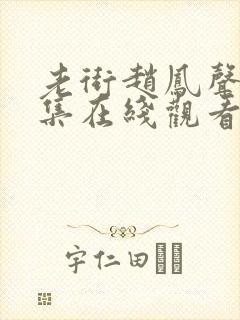 老街赵凤声20集在线观看