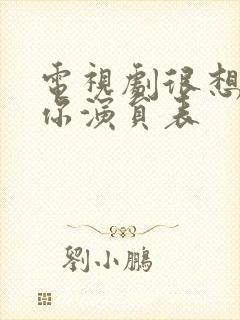 电视剧很想很想你演员表