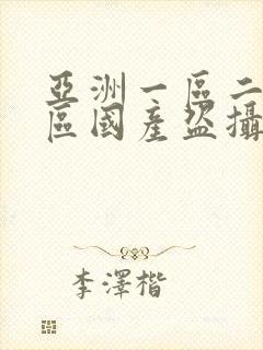 亚洲一区二区三区国产盗摄封面