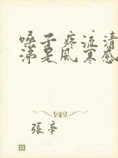 嗓子疼流清水鼻涕是风寒感冒还是风热感冒