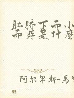 肚脐下面小腹上面疼是什么原因