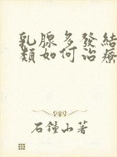 乳腺多发结节3类如何治疗