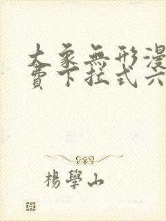 大象无形漫画免费下拉式六漫画