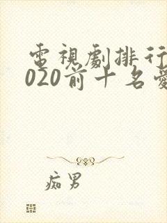 电视剧排行榜2020前十名爱情