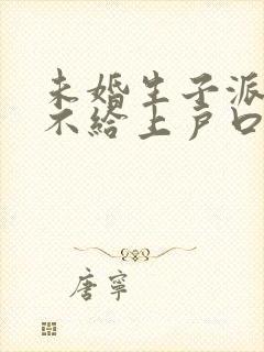 未婚生子派出所不给上户口怎么办