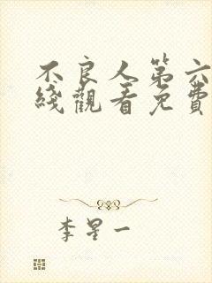 不良人第六季在线观看免费全集高清