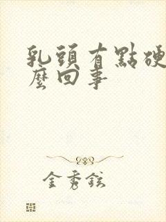 乳头有点硬疼怎么回事