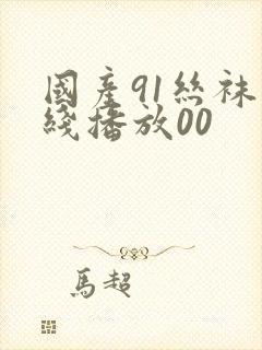 国产91丝袜在线播放00封面